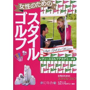 女性のためのスタイルゴルフ/レディースゴルフアカデミー｜bookfan