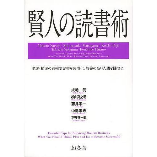 賢人の読書術 多読・精読の両輪で読書を習慣化。教養の高い人間を目指せ!/成毛眞/松山真之助/藤井孝一