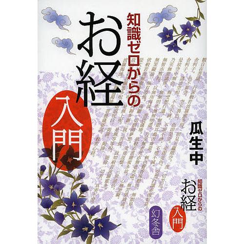 知識ゼロからのお経入門/瓜生中