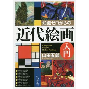 知識ゼロからの近代絵画入門 / 山田五郎