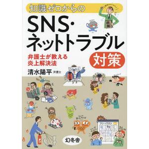知識ゼロからのSNS・ネットトラブル対策 弁護士...の商品画像