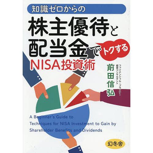 知識ゼロからの株主優待と配当金でトクするNISA投資術/前田信弘