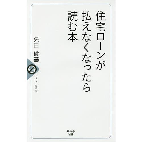 住宅ローンが払えなくなったら読む本/矢田倫基/矢田明日香