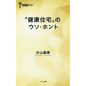 健康住宅のウソホント 杉山義博 最安値 価格比較 Yahoo ショッピング 口コミ 評判からも探せる