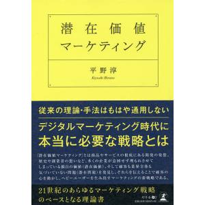 潜在価値マーケティング/平野淳｜bookfan