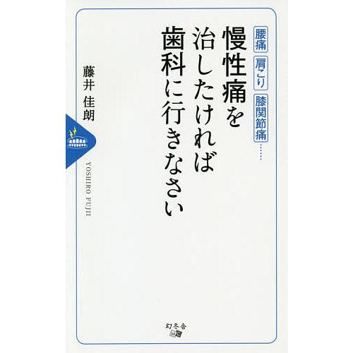 慢性痛を治したければ歯科に行きなさい 腰痛 肩こり 膝関節痛……/藤井佳朗