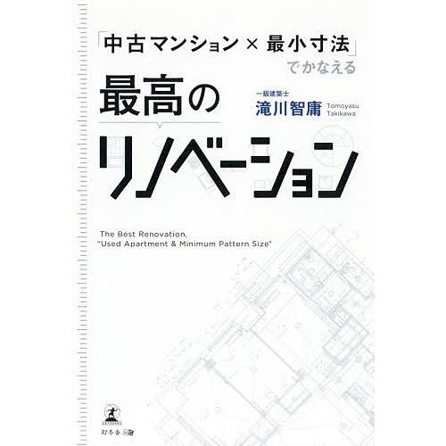 「中古マンション×最小寸法」でかなえる最高のリノベーション/滝川智庸