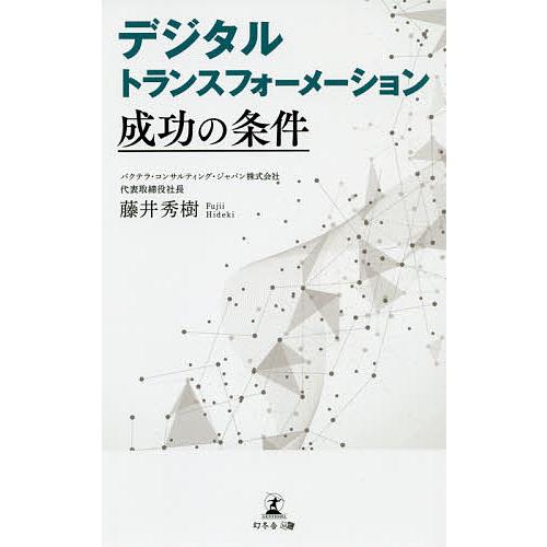 デジタルトランスフォーメーション成功の条件/藤井秀樹