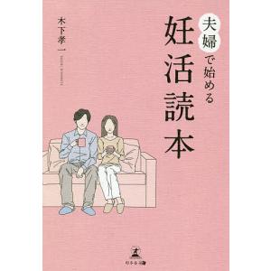 夫婦で始める妊活読本/木下孝一｜bookfan