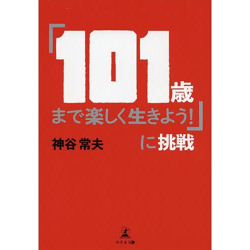 「101歳まで楽しく生きよう!」に挑戦/神谷常夫