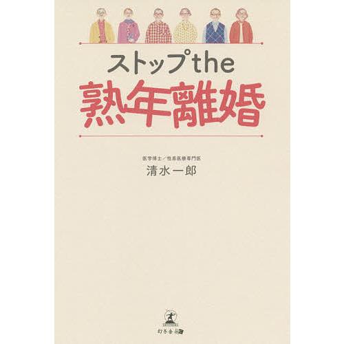 ストップthe熟年離婚/清水一郎