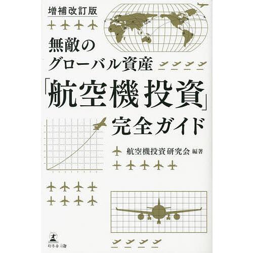 無敵のグローバル資産「航空機投資」完全ガイド/航空機投資研究会