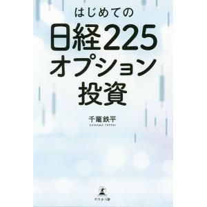 はじめての日経225オプション投資/千竃鉄平