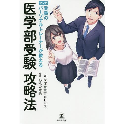 受験のパーソナルトレーナーが教える医学部受験攻略法 マンガ/学び舎東京PLUS/ひなた水色