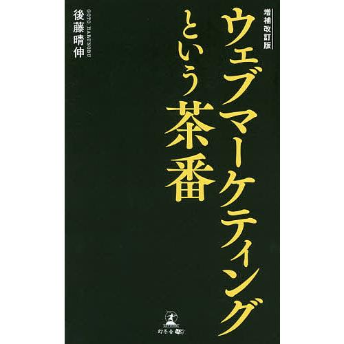 ウェブマーケティングという茶番/後藤晴伸