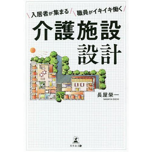 入居者が集まる職員がイキイキ働く介護施設設計/長屋榮一