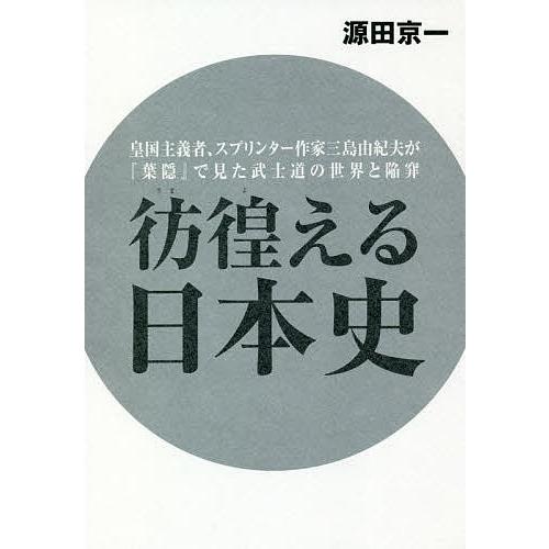 彷徨える日本史 皇国主義者、スプリンター作家三島由紀夫が『葉隠』で見た武士道の世界と陥穽/源田京一