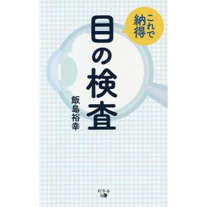 これで納得目の検査/飯島裕幸｜bookfan