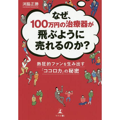 なぜ、100万円の治療器が飛ぶように売れるのか? 熱狂的ファンを生み出す「ココロカ」の秘密/渕脇正勝