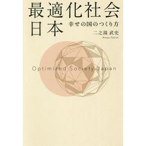 最適化社会日本 幸せの国のつくり方/二之湯武史