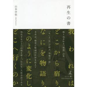 再生の書/山本学恒｜bookfan