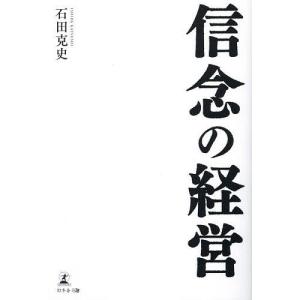 信念の経営/石田克史｜bookfan