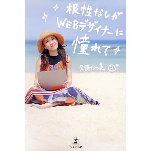 根性なしがWEBデザイナーに憧れて/久保なつ美
