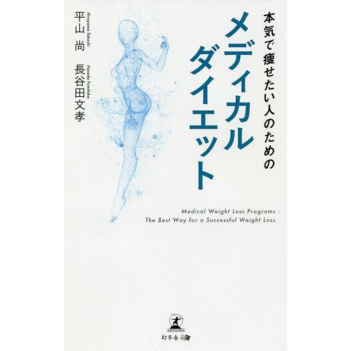 本気で痩せたい人のためのメディカルダイエット/平山尚/長谷田文孝