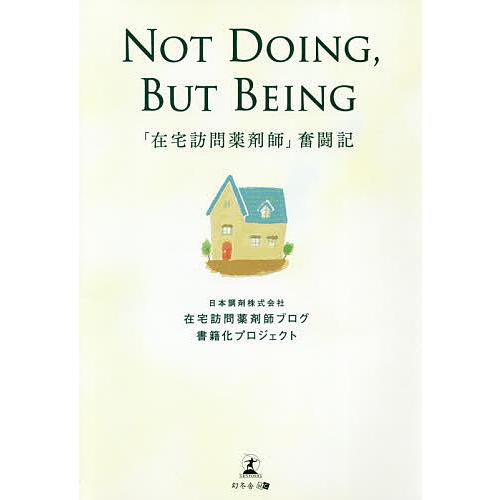 NOT DOING,BUT BEING 「在宅訪問薬剤師」奮闘記/日本調剤株式会社在宅訪問薬剤師ブロ...