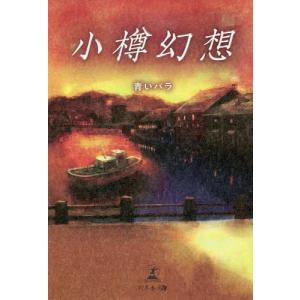 小樽幻想/青いバラ｜bookfan