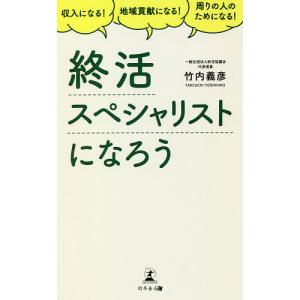 終活スペシャリストになろう 収入になる!地域貢献になる!周りの人のためになる!/竹内義彦