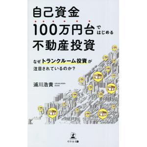 自己資金100万円台ではじめる不動産投資 なぜトランクルーム投資が注目されているのか/浦川浩貴