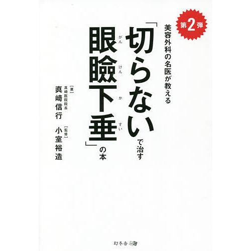 「切らないで治す眼瞼下垂」の本 美容外科の名医が教える 第2弾/真崎信行/小室裕造