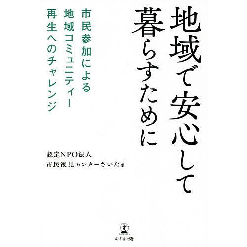 地域で安心して暮らすために 市民参加による地域コミュニティー再生へのチャレンジ/市民後見センターさい...