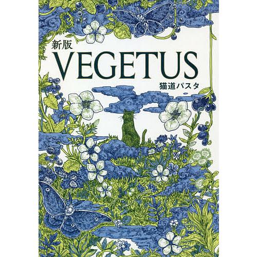 VEGETUS/猫道パスタ