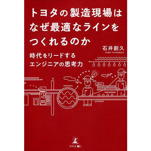 トヨタの製造現場はなぜ最適なラインをつくれるのか 時代をリードするエンジニアの思考力/石井創久