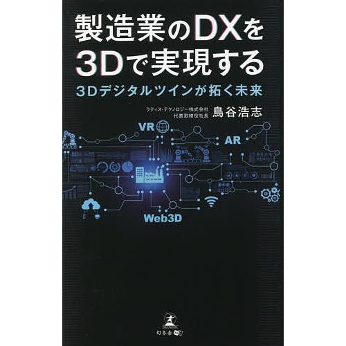 製造業のDXを3Dで実現する 3Dデジタルツインが拓く未来/鳥谷浩志