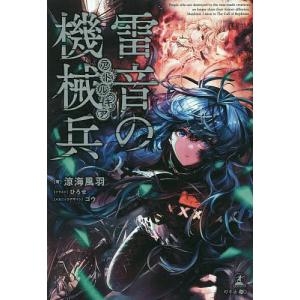 雷音の機械兵 (アトルギア) 涼海風羽の商品画像