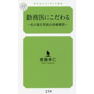 勤務医にこだわる 私の進化型総合診療構想 齋藤孝仁の高価買取価格