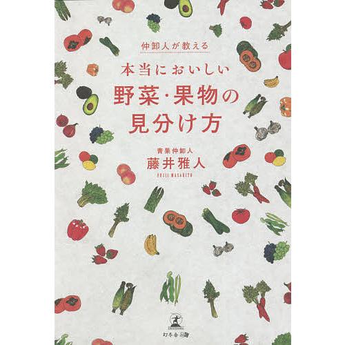 仲卸人が教える本当においしい野菜・果物の見分け方/藤井雅人