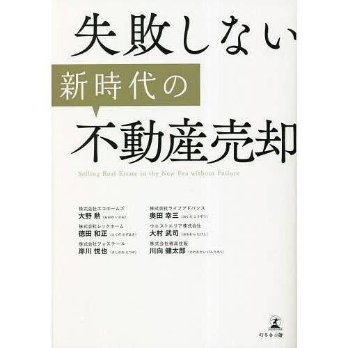 失敗しない新時代の不動産売却/大野勲/奥田幸三/徳田和正