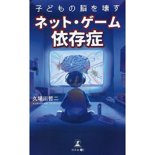 子どもの脳を壊すネット・ゲーム依存症/久場川哲二