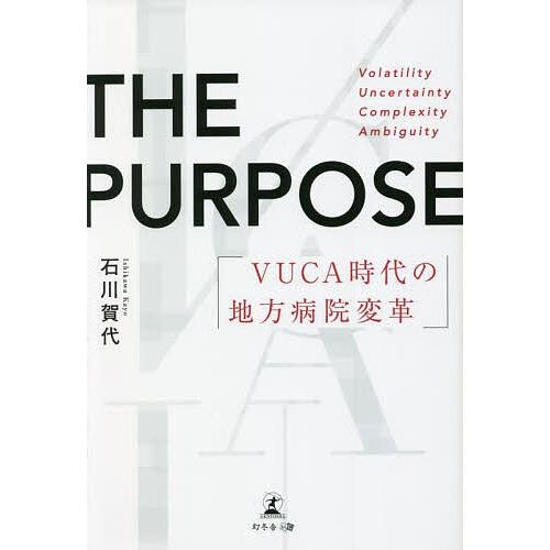 THE PURPOSE VUCA時代の地方病院変革/石川賀代