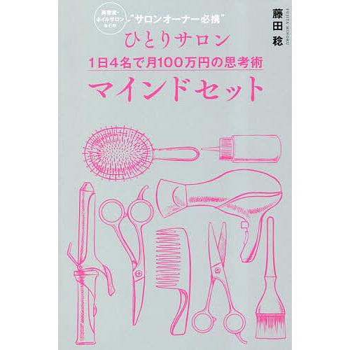 マインドセット 美容室・ネイルサロンなどの“サロンオーナー必携” ひとりサロン1日4名で月100万円...