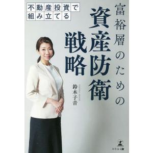 不動産投資で組み立てる富裕層のための資産防衛戦略/鈴木子音