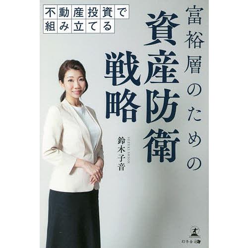 不動産投資で組み立てる富裕層のための資産防衛戦略/鈴木子音