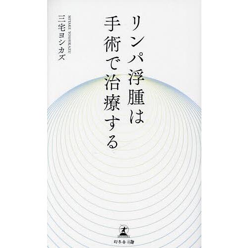 リンパ浮腫は手術で治療する/三宅ヨシカズ