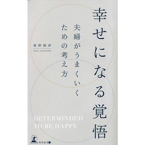 幸せになる覚悟 夫婦がうまくいくための考え方/東野純彦