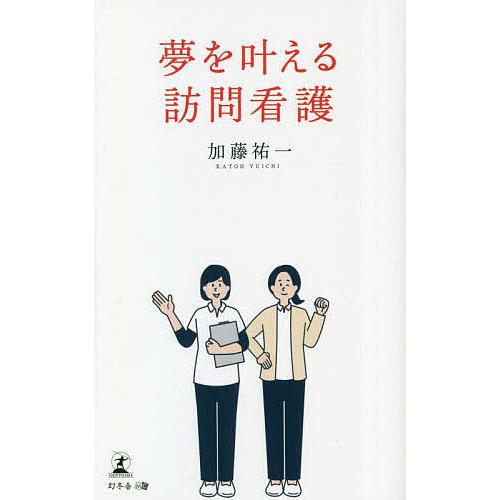 夢を叶える訪問看護/加藤祐一
