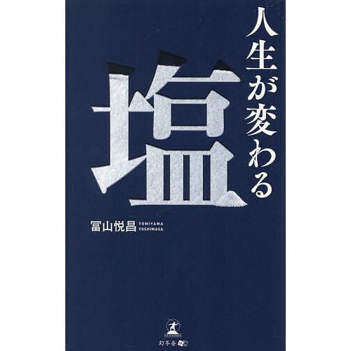 人生が変わる塩/冨山悦昌